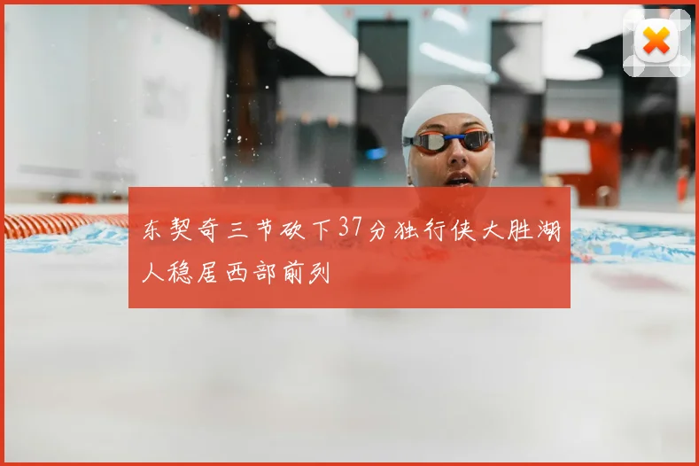 东契奇三节砍下37分独行侠大胜湖人稳居西部前列