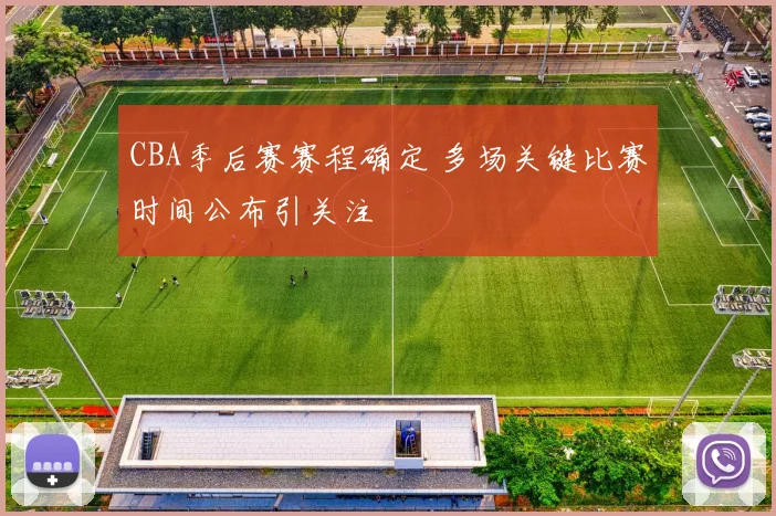 CBA季后赛赛程确定 多场关键比赛时间公布引关注