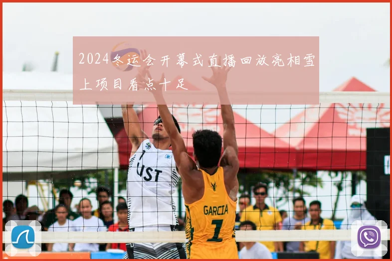 2024冬运会开幕式直播回放亮相雪上项目看点十足