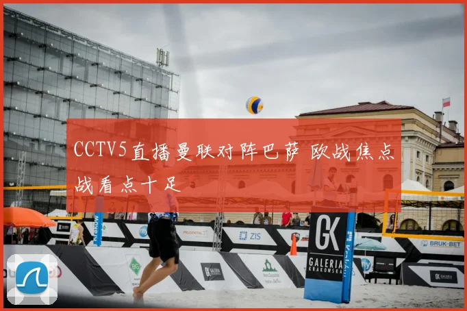CCTV5直播曼联对阵巴萨 欧战焦点战看点十足