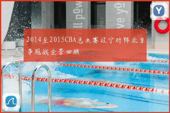 2014至2015CBA总决赛辽宁对阵北京争冠战全景回顾