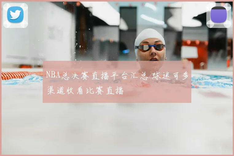NBA总决赛直播平台汇总 球迷可多渠道收看比赛直播