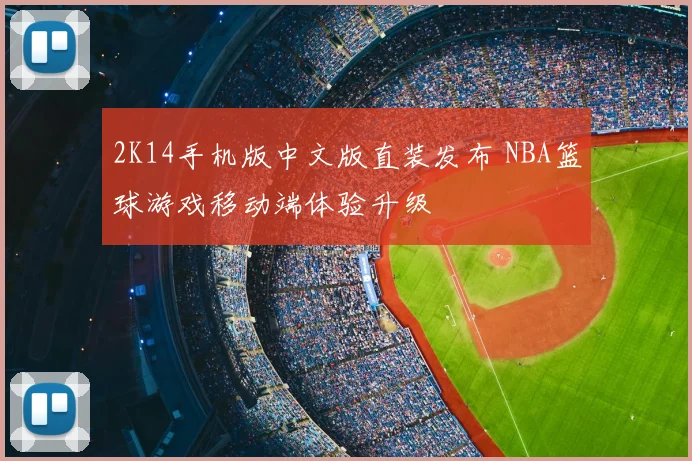 2K14手机版中文版直装发布 NBA篮球游戏移动端体验升级
