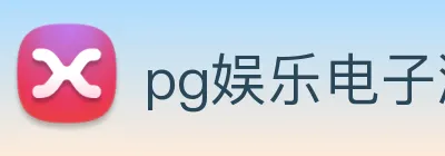pg娱乐电子游戏平台入口 logo